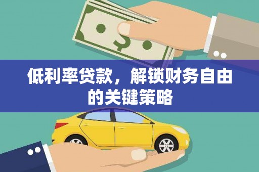 友谊低利率贷款，解锁财务自由的关键策略
