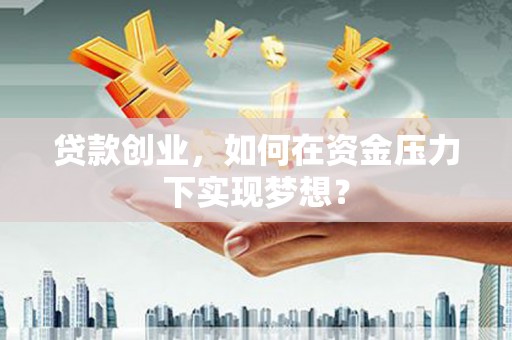 友谊贷款创业，如何在资金压力下实现梦想？