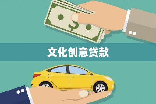 友谊文化创意贷款