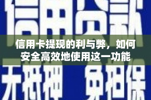 友谊信用卡提现的利与弊，如何安全高效地使用这一功能