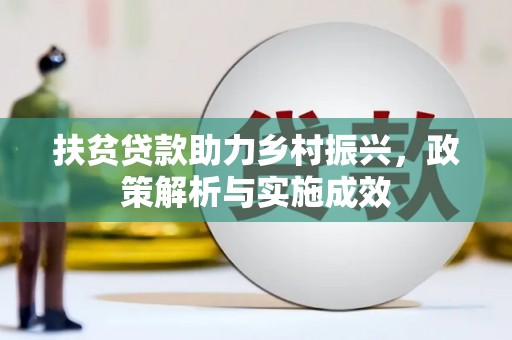 友谊扶贫贷款助力乡村振兴，政策解析与实施成效