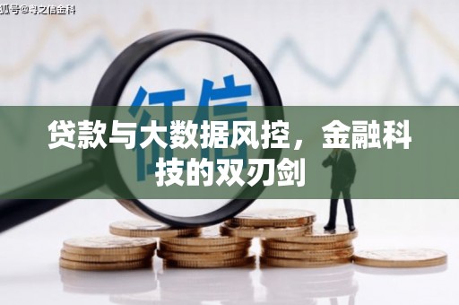 友谊贷款与大数据风控，金融科技的双刃剑