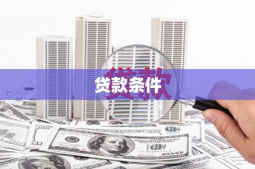 友谊贷款条件