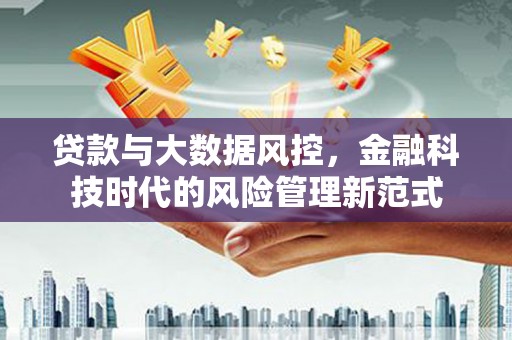友谊贷款与大数据风控，金融科技时代的风险管理新范式