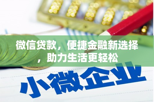 友谊微信贷款，便捷金融新选择，助力生活更轻松