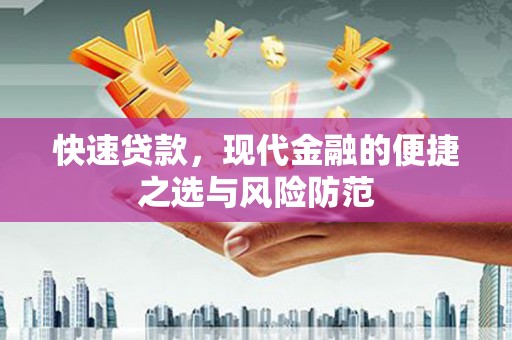 友谊快速贷款，现代金融的便捷之选与风险防范