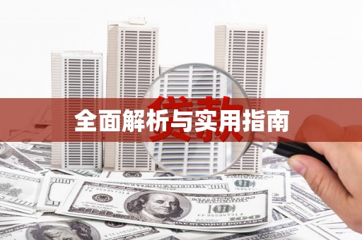 友谊全面解析与实用指南