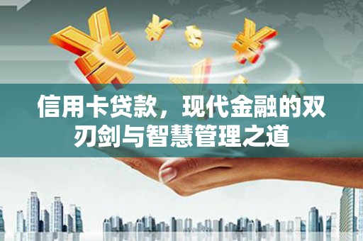 友谊信用卡贷款，现代金融的双刃剑与智慧管理之道
