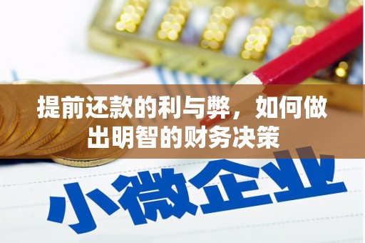 友谊提前还款的利与弊，如何做出明智的财务决策