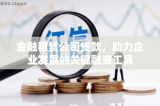 友谊金融租赁公司贷款，助力企业发展的关键融资工具