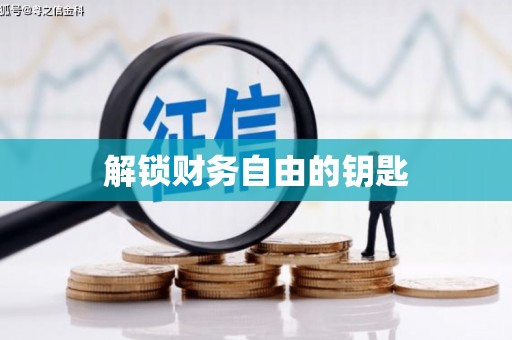 友谊解锁财务自由的钥匙