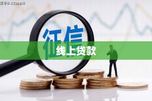 友谊线上贷款