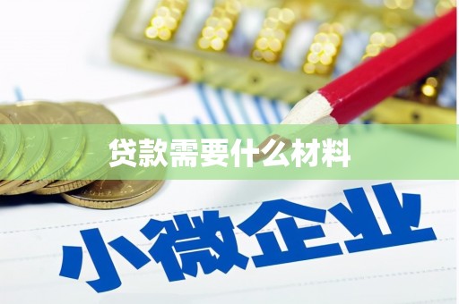 友谊贷款需要什么材料