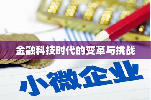 友谊金融科技时代的变革与挑战