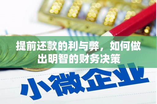 友谊提前还款的利与弊，如何做出明智的财务决策