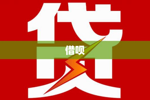 友谊借呗