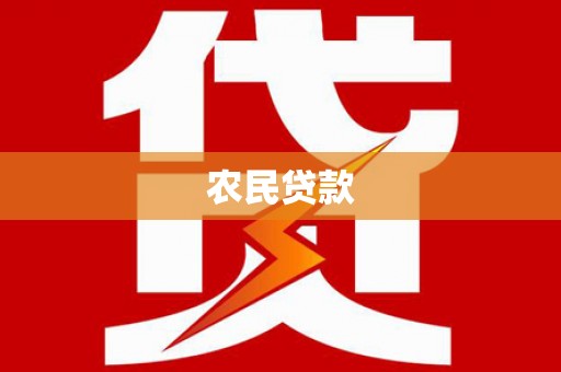 友谊农民贷款