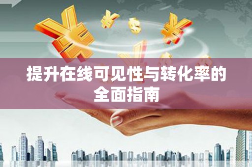 友谊提升在线可见性与转化率的全面指南