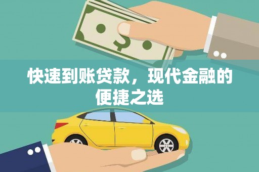 友谊快速到账贷款，现代金融的便捷之选