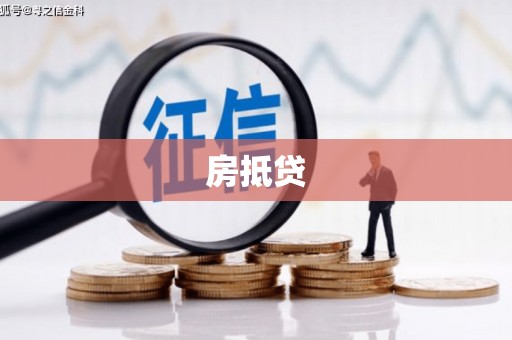 友谊房抵贷
