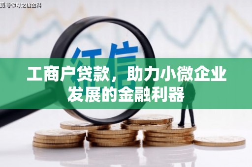 友谊工商户贷款，助力小微企业发展的金融利器