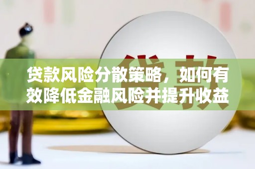 友谊贷款风险分散策略，如何有效降低金融风险并提升收益