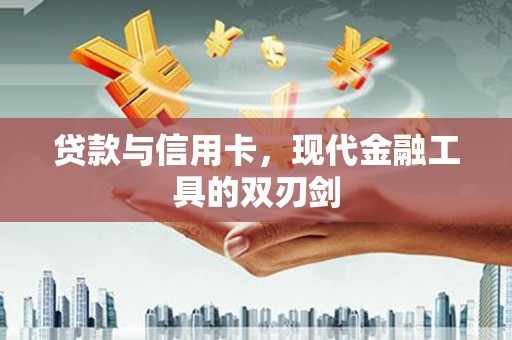 友谊贷款与信用卡，现代金融工具的双刃剑