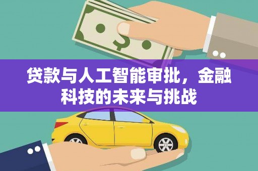 友谊贷款与人工智能审批，金融科技的未来与挑战