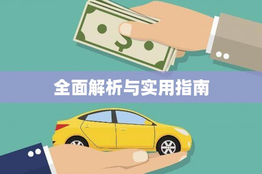 友谊全面解析与实用指南