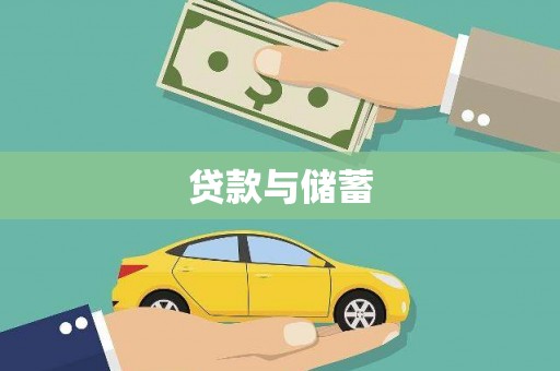 友谊贷款与储蓄
