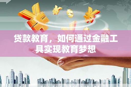友谊贷款教育，如何通过金融工具实现教育梦想