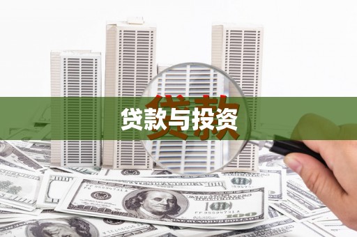 友谊贷款与投资