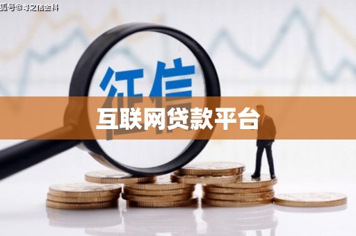 友谊互联网贷款平台