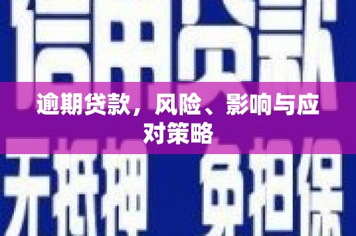 友谊逾期贷款，风险、影响与应对策略