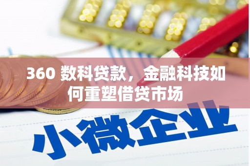 友谊360 数科贷款，金融科技如何重塑借贷市场