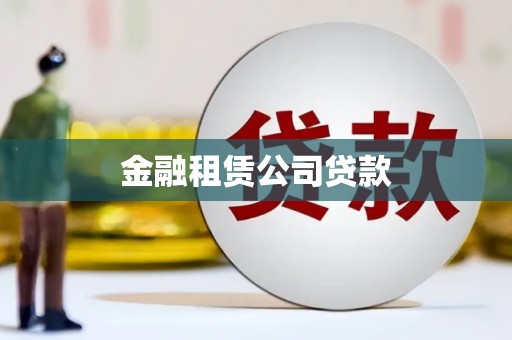 友谊金融租赁公司贷款