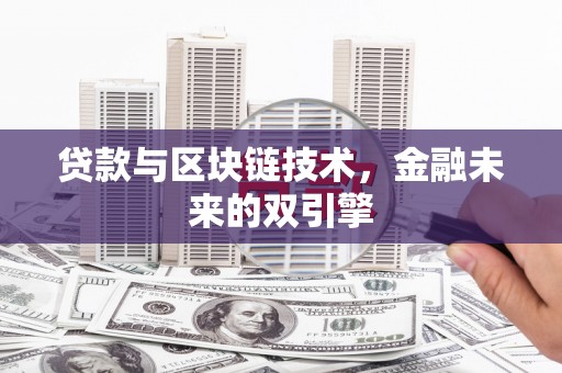 友谊贷款与区块链技术，金融未来的双引擎