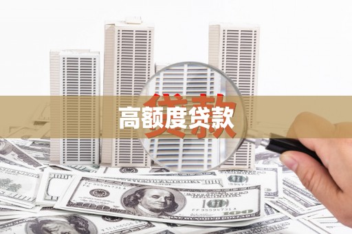 友谊高额度贷款
