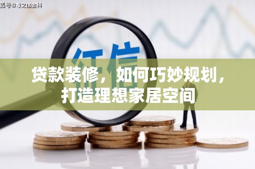 友谊贷款装修，如何巧妙规划，打造理想家居空间
