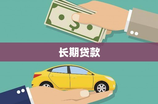 友谊长期贷款