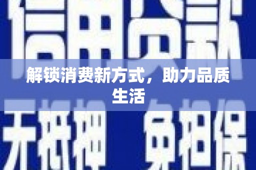 友谊解锁消费新方式，助力品质生活