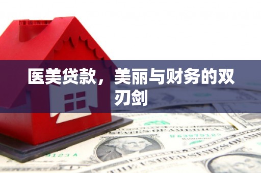友谊医美贷款，美丽与财务的双刃剑