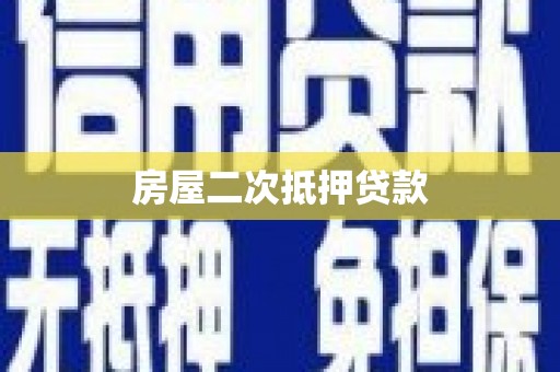 友谊房屋二次抵押贷款