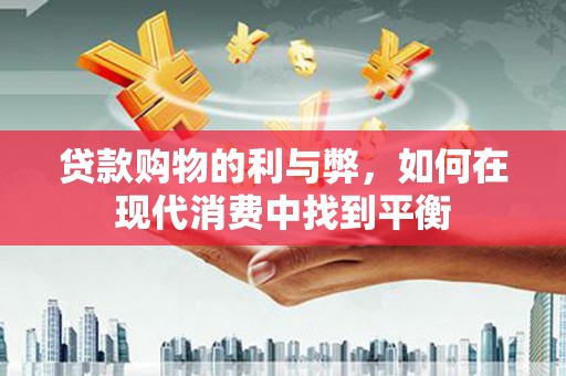 友谊贷款购物的利与弊，如何在现代消费中找到平衡