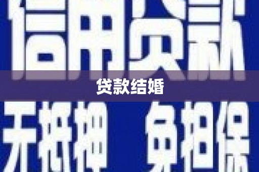 友谊贷款结婚