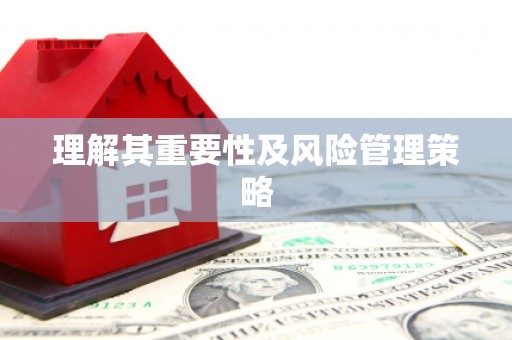 友谊理解其重要性及风险管理策略