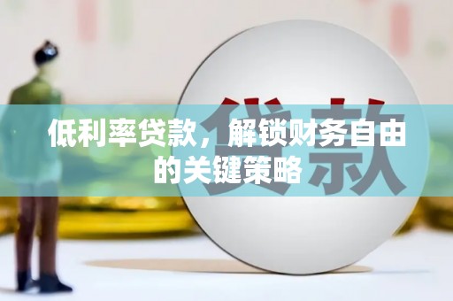友谊低利率贷款，解锁财务自由的关键策略