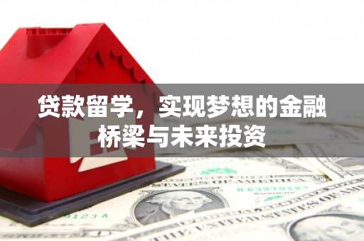 友谊贷款留学，实现梦想的金融桥梁与未来投资