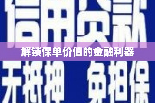 友谊解锁保单价值的金融利器
