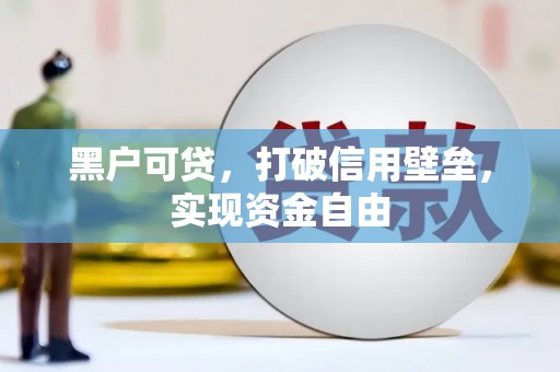 友谊黑户可贷，打破信用壁垒，实现资金自由